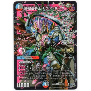 勝敵逆夢王 モウジャキンガ DMR DM1/DM1 1枚