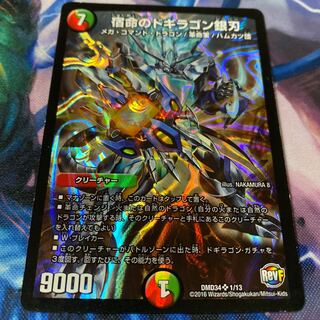 宿命のドギラゴン銀刃