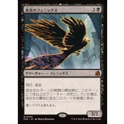 夜光のフェニックス/Darklight Phoenix《日本語》【FRA】 1枚