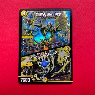 龍装の調べ 初不/ホーリー・スパーク