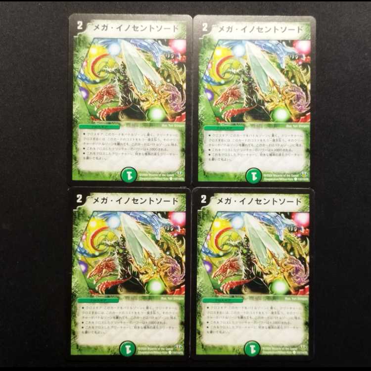 中古品 デュエルマスターズ メガ・イノセントソード 初期 C 4枚