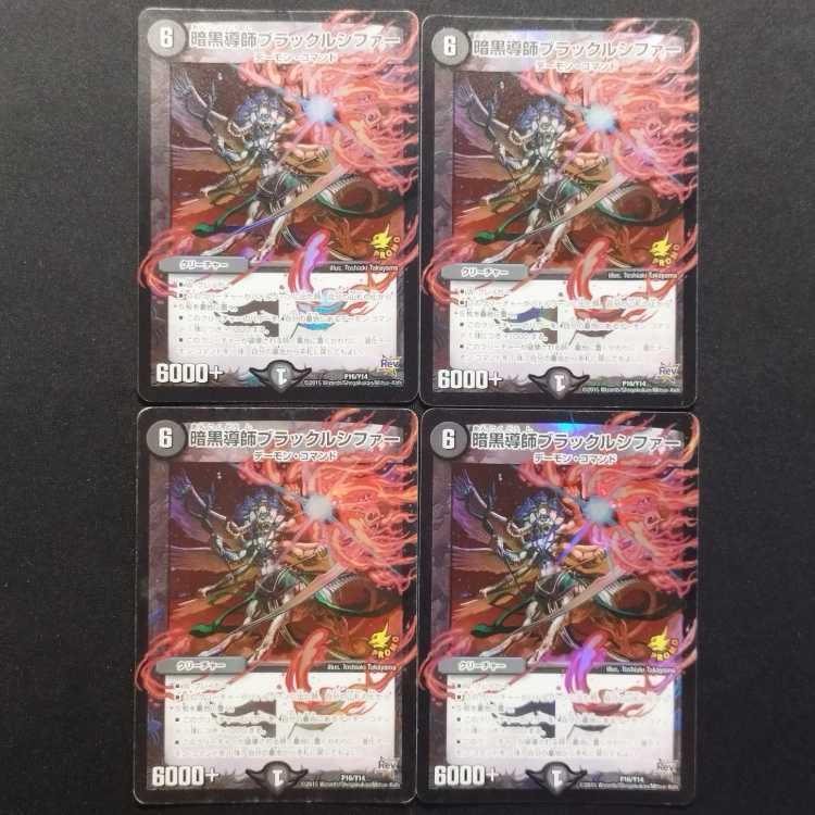 中古品 デュエルマスターズ 暗黒導師ブラックルシファー プロモ 4枚