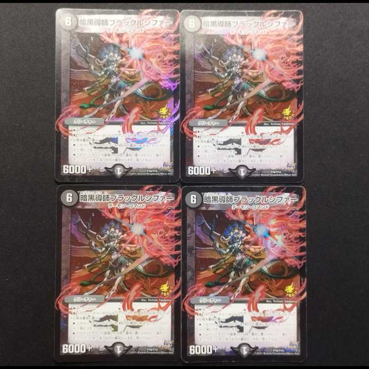 中古品 デュエルマスターズ 暗黒導師ブラックルシファー プロモ 4枚