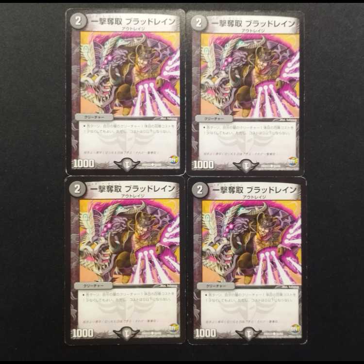 中古品 デュエルマスターズ 一撃奪取 ブラッドレイン C 4枚