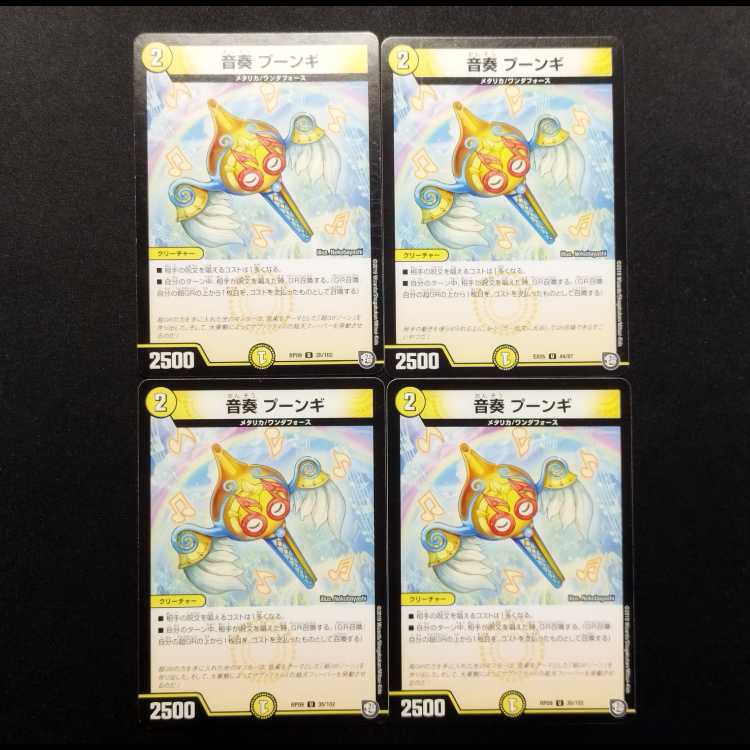 中古品 デュエルマスターズ 音奏 プーンギ U 4枚