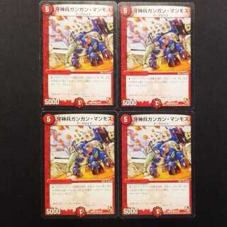 中古品 デュエルマスターズ 牙神兵ガンガン・マンモス C 4枚