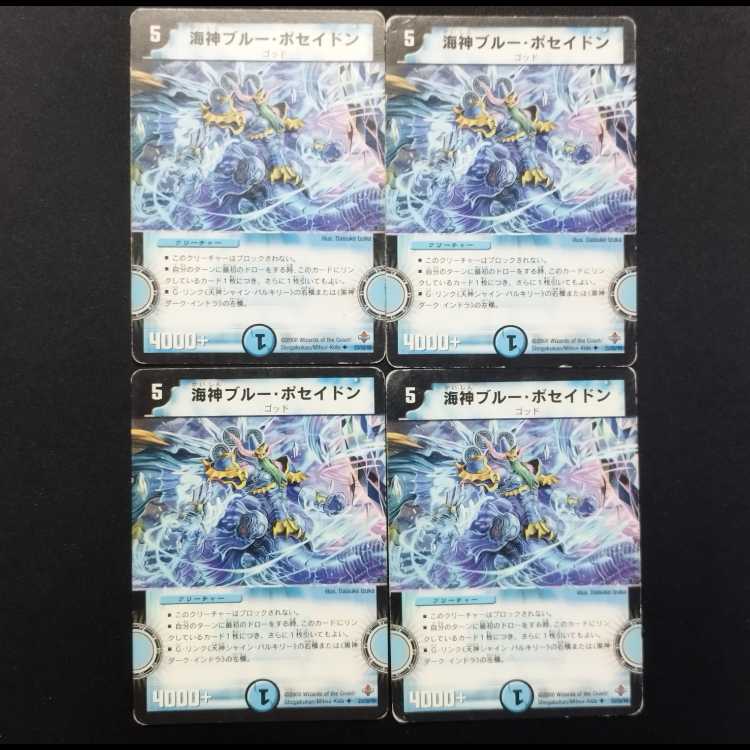 中古品 デュエルマスターズ 海神ブルー・ポセイドン 初期 U 4枚