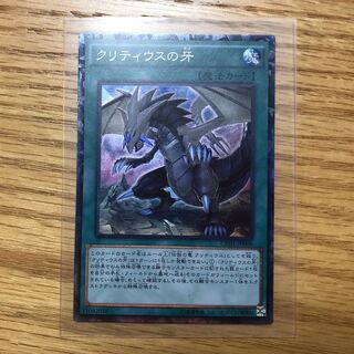 遊戯王　クリティウスの牙