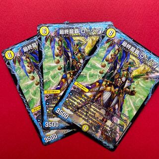最終龍覇ロージア 3枚