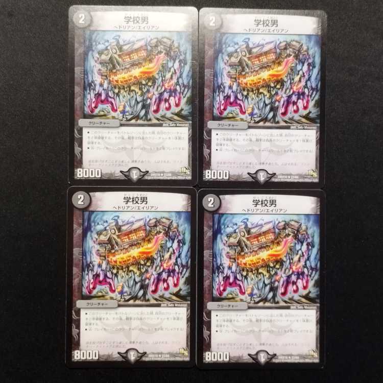 中古品 デュエルマスターズ 学校男 R 4枚