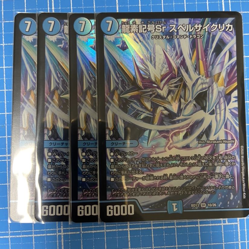 龍素記号Sr スペルサイクリカ