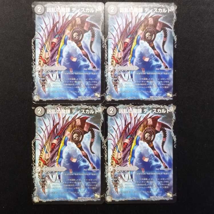 中古品 デュエルマスターズ 凶乱の魔鎌ディスカルド/凶乱の悪魔龍ドクロカルド U 4枚