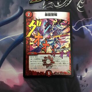 暴龍警報(Dramatic Card)