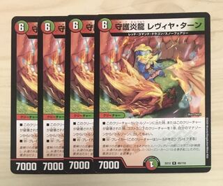 守護炎龍 レヴィヤ・ターン