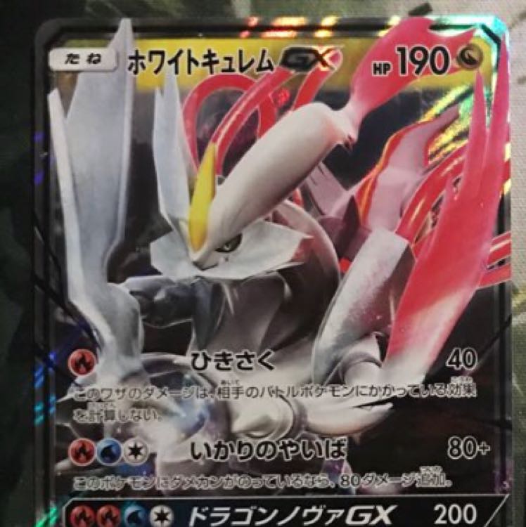 ホワイトキュレムGX