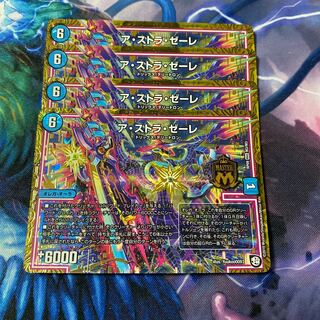 ア・ストラ・ゼーレ