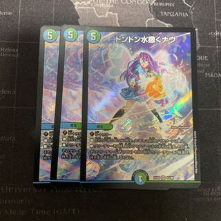 ドンドン水撒くナウ