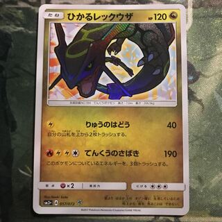 ひかるレックウザ