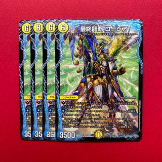 最終龍覇 ロージア 4枚