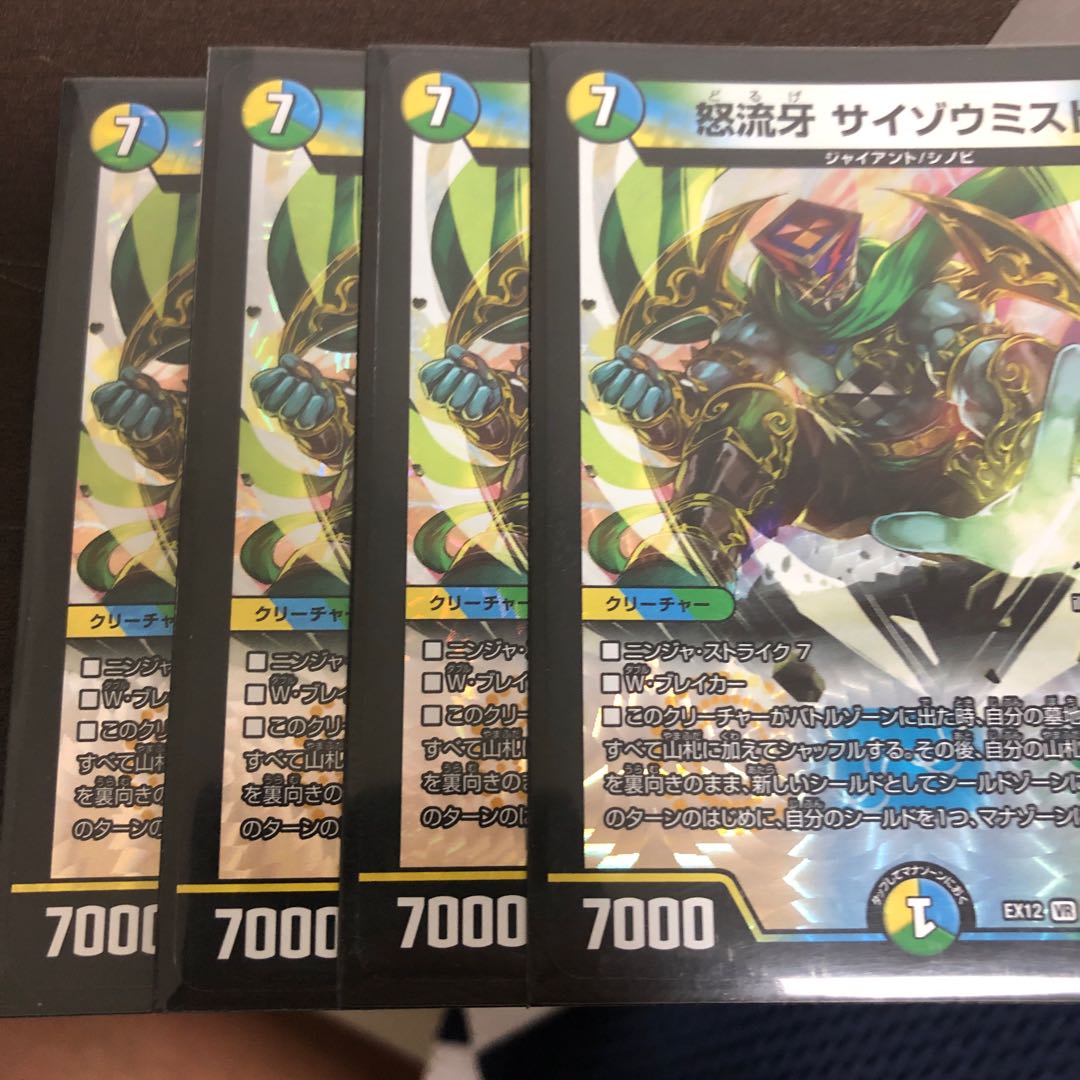 怒流牙 サイゾウミスト