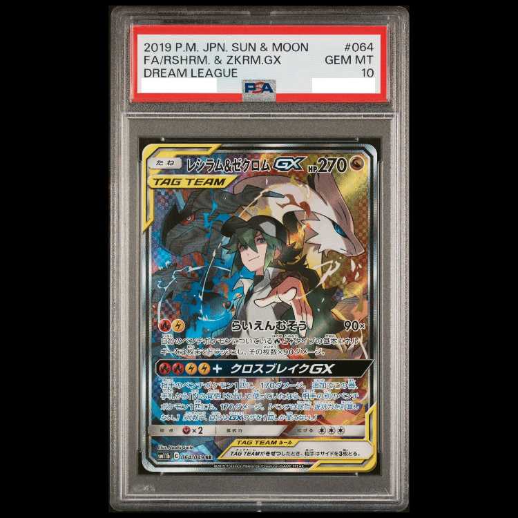 [PSA10] Reshiram & Zekrom GX SR 064/049 1枚