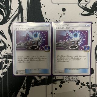 エネルギースピナー