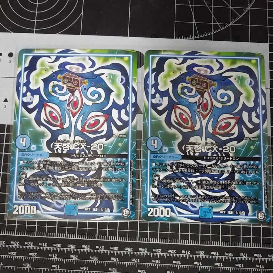 天啓 CX-20 2枚セット