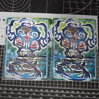 天啓 CX-20　2枚セット