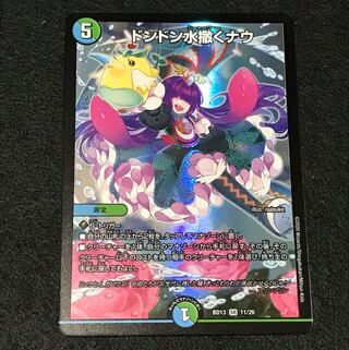 ドンドン水撒くナウ