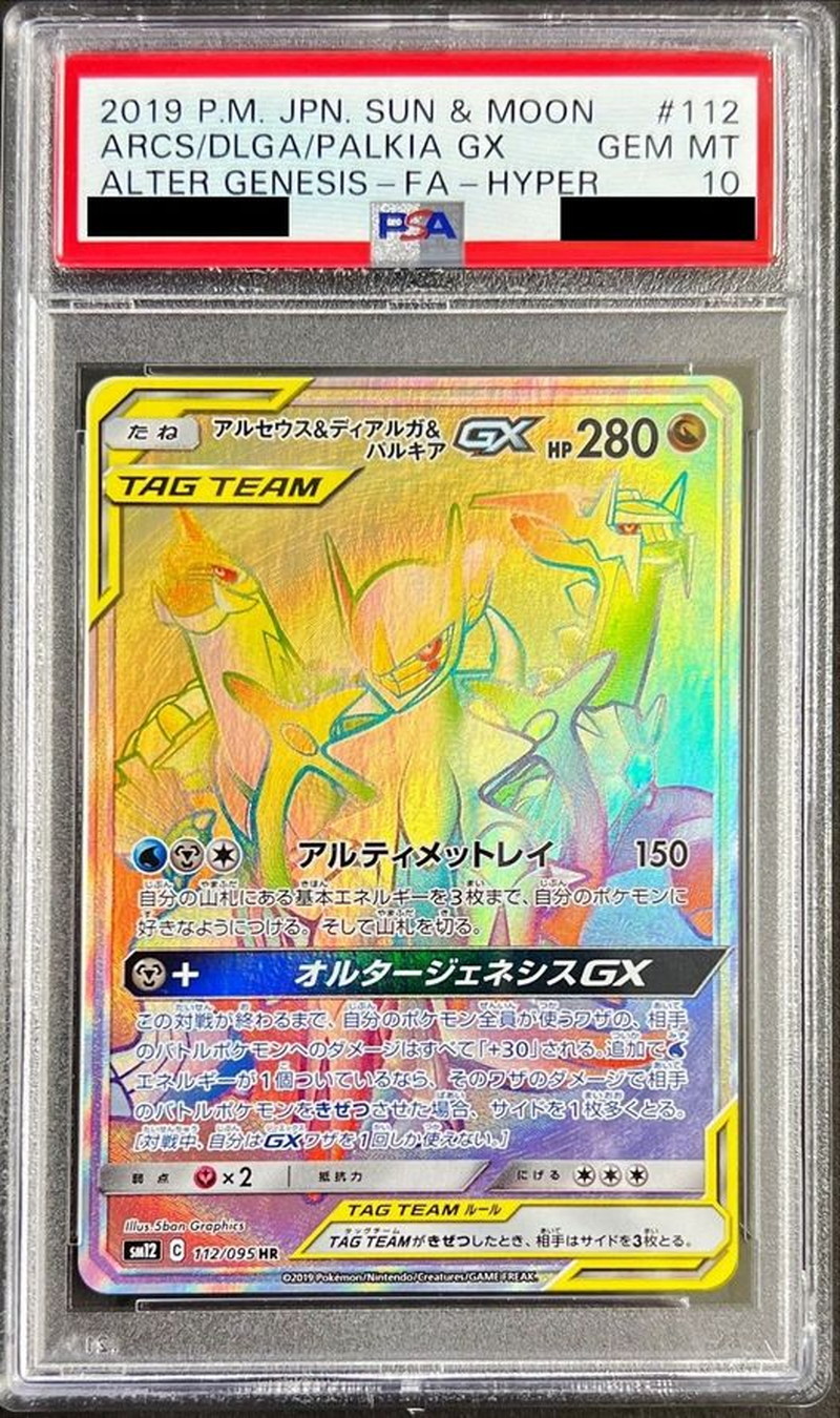 PSA10鑑定済〕アルセウス＆ディアルガ＆パルキアGX【HR】{112/095} 1の