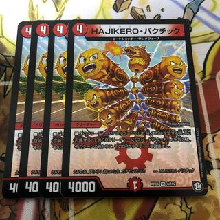 HAJIKERO・バクチック　4枚セット