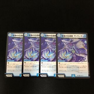 深海の伝道師 アトランティス　4枚