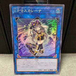 I:Pマスカレーナ　アジア　スーパーレア