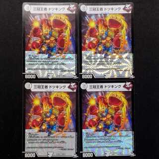 中古品 デュエルマスターズ 三冠王者 ドツキング VR 4枚