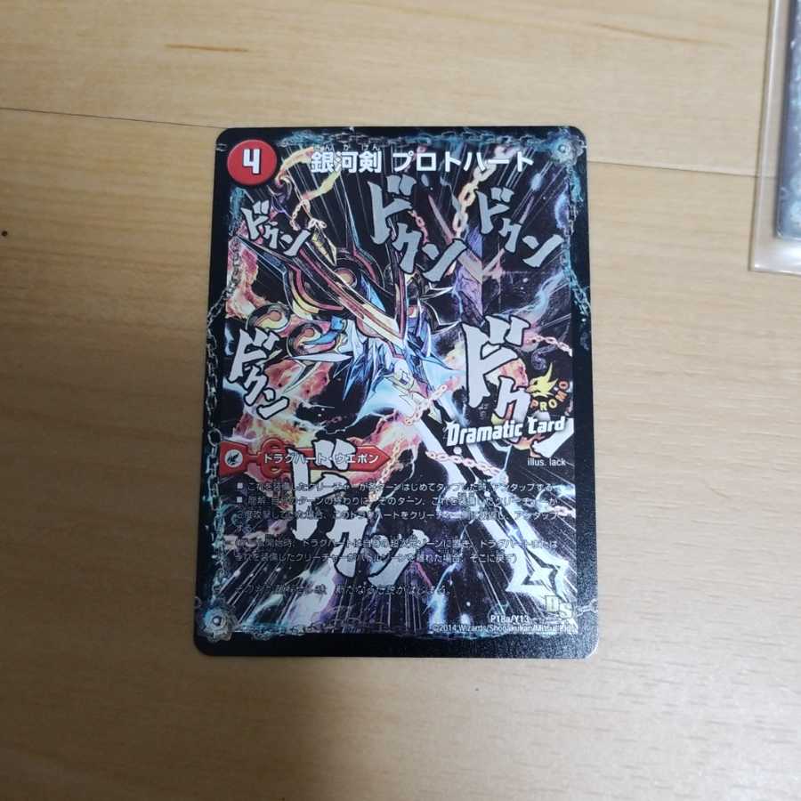 銀河剣 プロトハート｜星龍解 ガイギンガ・ソウル(Dramatic Card) 1枚