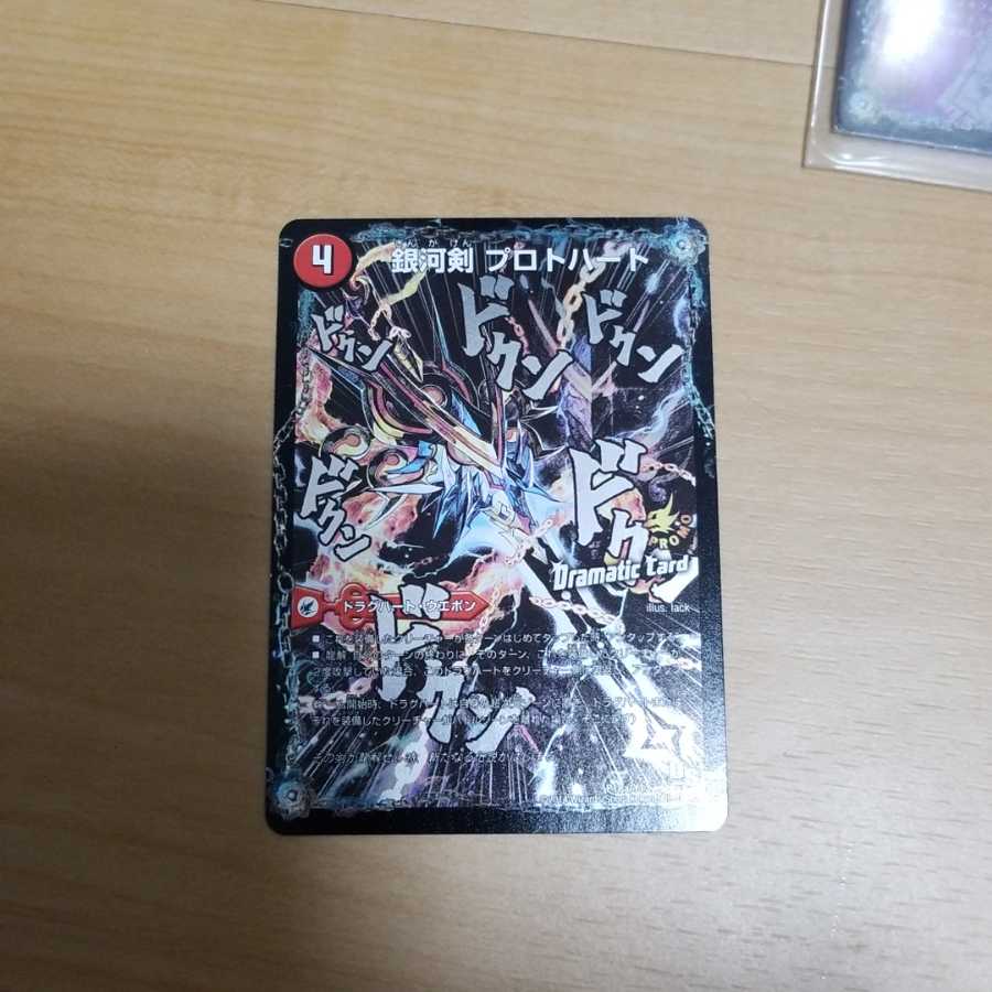 銀河剣 プロトハート|星龍解 ガイギンガ・ソウル(Dramatic Card)④