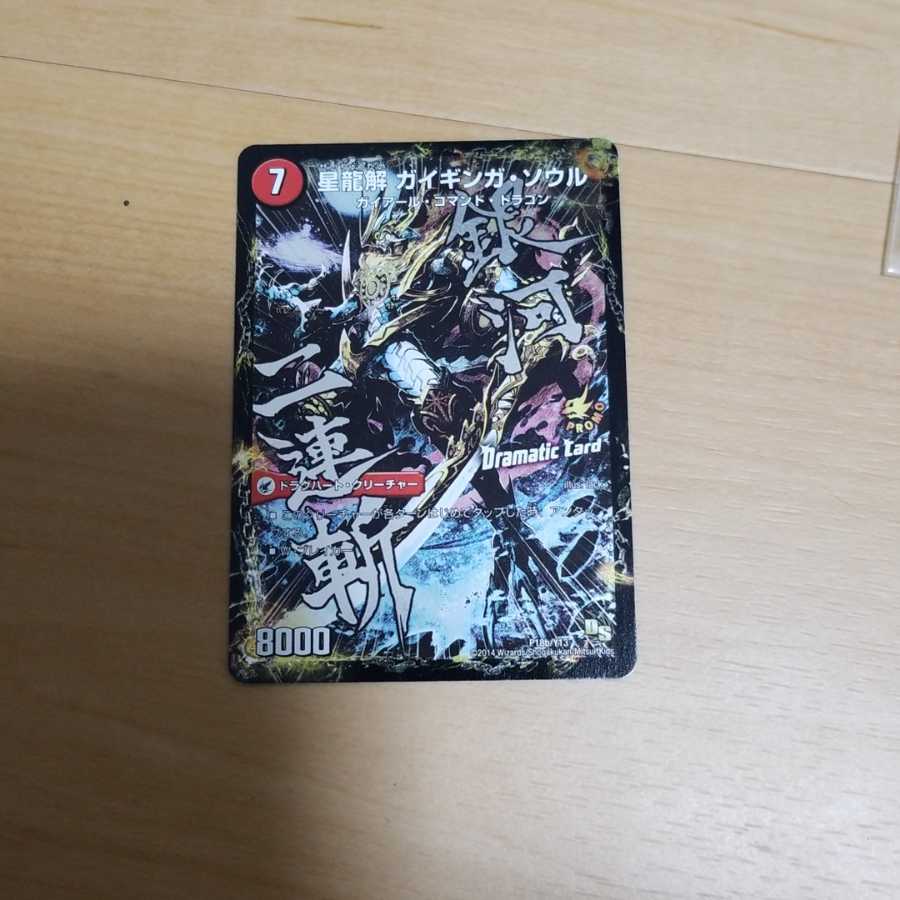 銀河剣 プロトハート|星龍解 ガイギンガ・ソウル(Dramatic Card)④