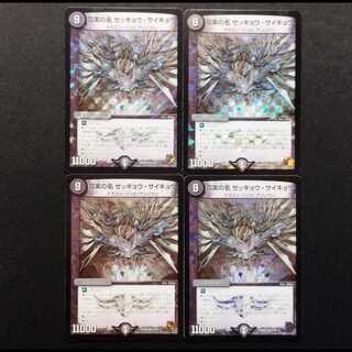 Used Duel Masters: The True Name - Zekkyou Saikyō VR 4枚