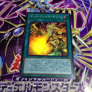 ゴッド・ブレイズ・キャノン【SR】