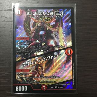 紅に染まりし者「王牙」｜クリムゾン・ビクトリー