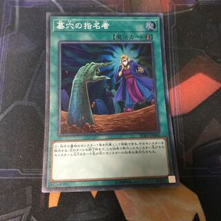 墓穴の指名者 SR