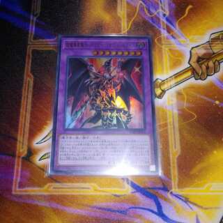 超魔導竜騎士-ドラグーン・オブ・レッドアイズ UR