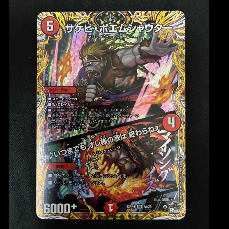 # サケビ・ポエムシャウター|いつまでも オレ様の歌は 終わらねぇ(シークレットレア仕様) SR 3A/20 1枚