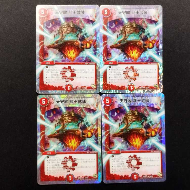 中古品 デュエルマスターズ 天守閣 龍王武陣 foil R 4枚