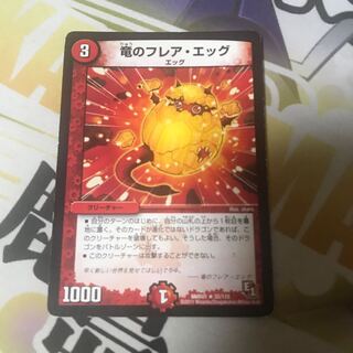 竜のフレア・エッグ