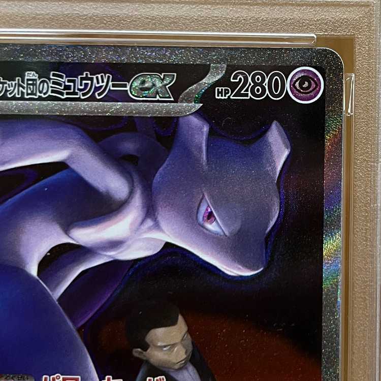 PSA10 Team Rocket's Mewtwo M2a 237/193 Pokémon Card Game (Pokéka) 1枚