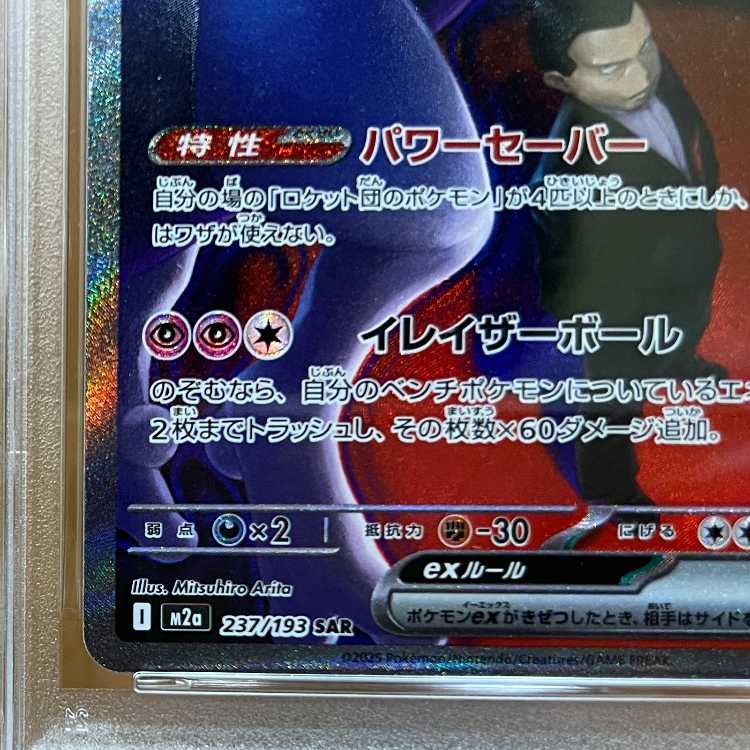 PSA10 Team Rocket's Mewtwo M2a 237/193 Pokémon Card Game (Pokéka) 1枚