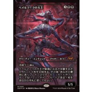(FOIL)(ショーケース枠)ベイルマークの大主/Overlord of the Balemurk《日本語》【DSK】 1枚