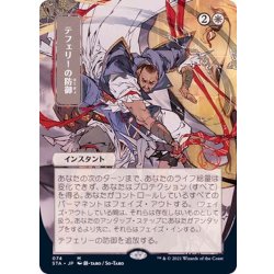 (FOIL)(日限定イラスト)テフェリーの防御/Teferi's Protection※ドラフト・セットブースター産《日本語》【STA】 1枚