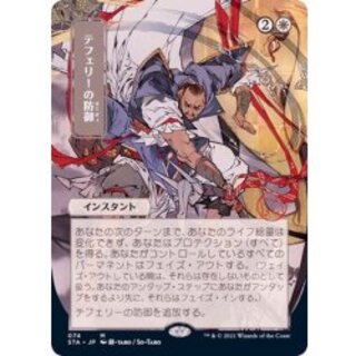 (FOIL)(日限定イラスト)テフェリーの防御/Teferi's Protection※ドラフト・セットブースター産《日本語》【STA】 1枚